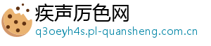 疾声厉色网